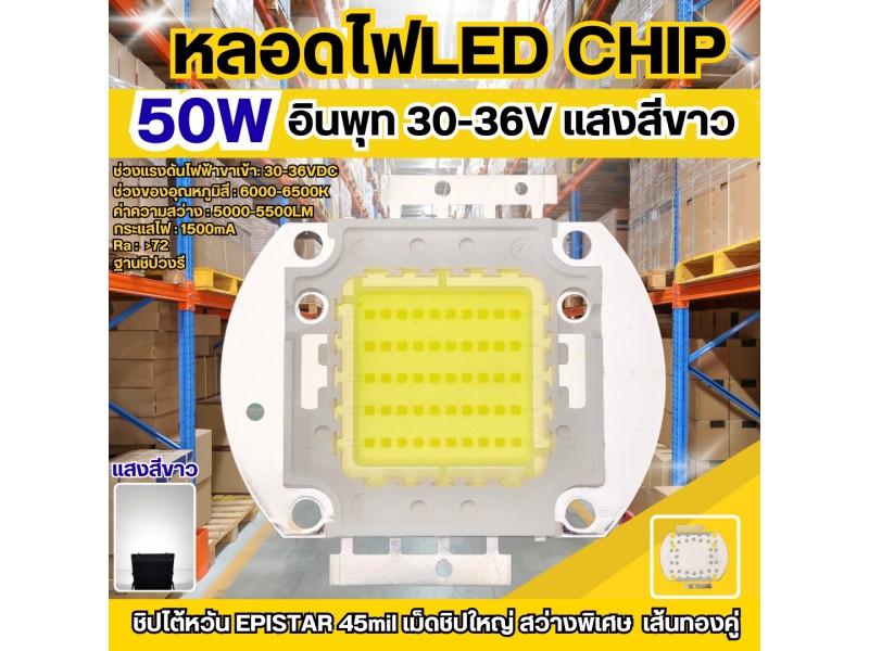 หลอดไฟ LED Chip 50W แสงสีขาว (แอลอีดีใช้ชิปไต้หวัน45mil)